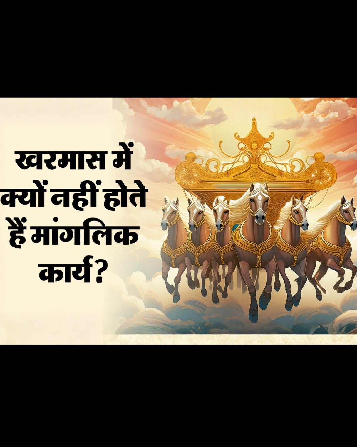 खरमास में क्यों टाल दिए जाते हैं मांगलिक कार्य? जानिए ज्योतिष का कारण